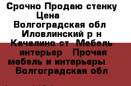  Срочно Продаю стенку  › Цена ­ 12 000 - Волгоградская обл., Иловлинский р-н, Качалино ст. Мебель, интерьер » Прочая мебель и интерьеры   . Волгоградская обл.